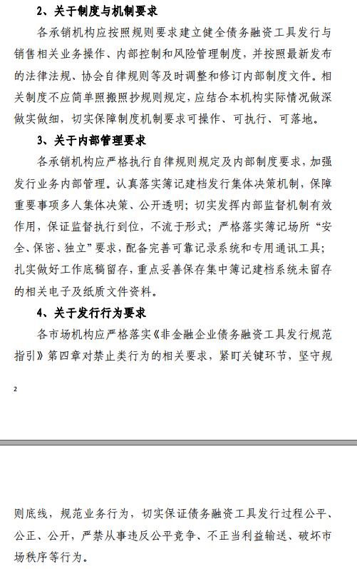 交易商协会进一步加强债务融资工具发行业务规范 严禁发行人“自融”