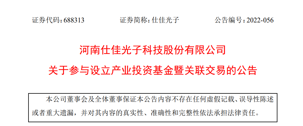 超4亿，仕佳光子联合河南国资发起一支光电子产业基金