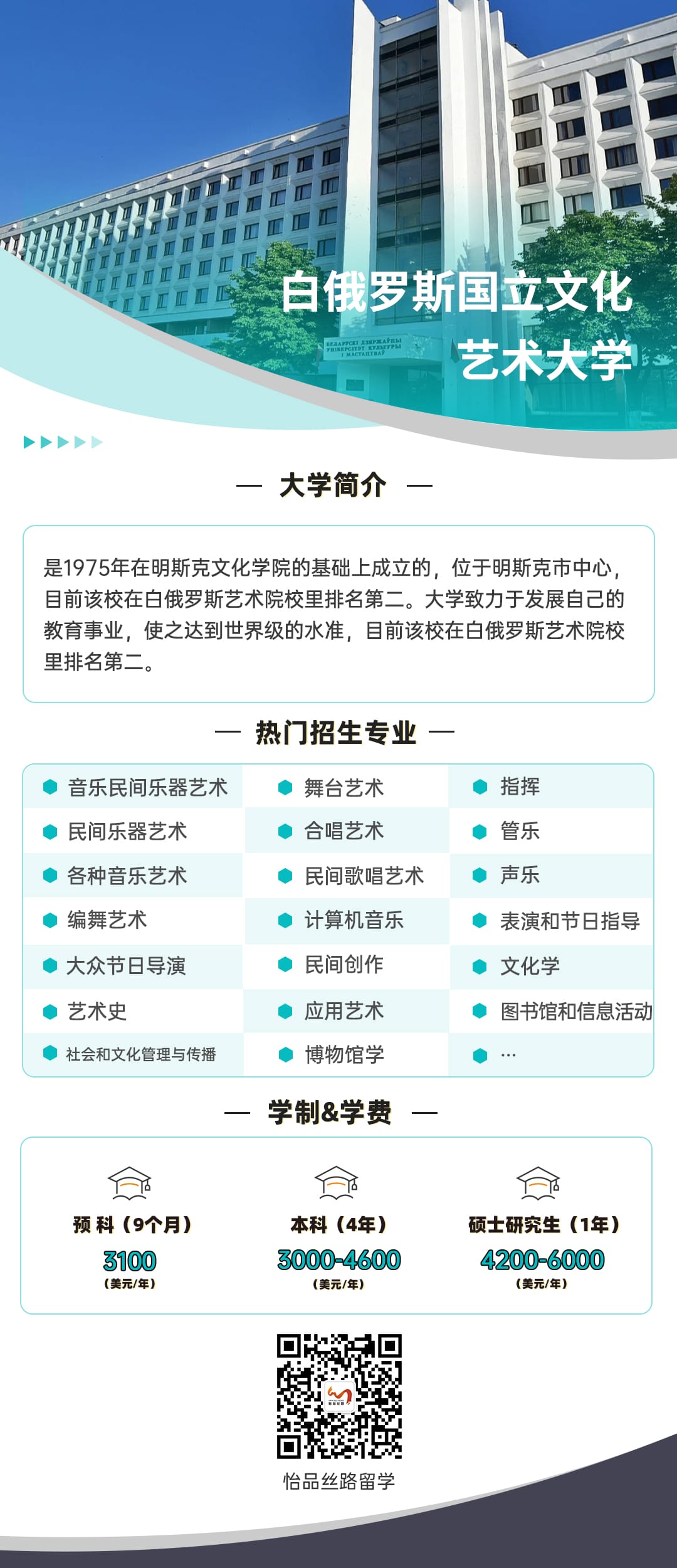 白俄罗斯国立文化艺术大学